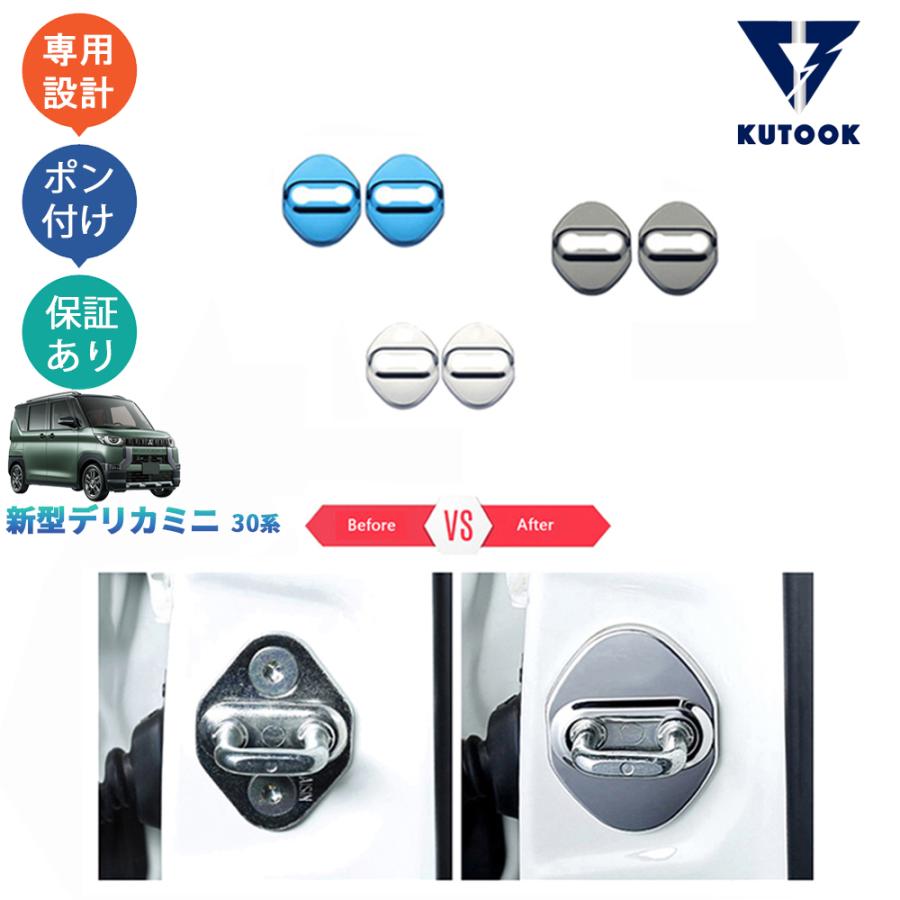 KUTOOK 新型デリカミニ30系 ドアロックプロテクター B34A B35A B38A