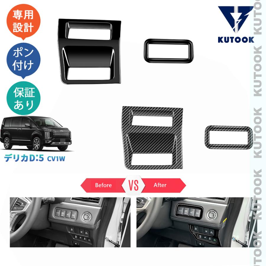 爆買 KUTOOK デリカD5 ドアスイッチパネルカバー DELICA D：5 アーバン