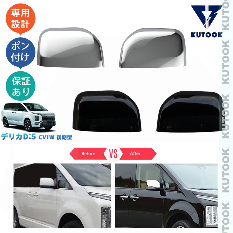 KUTOOK デリカD5 ドアミラーカバー DELICA D：5 CV1W 後期型 パーツ