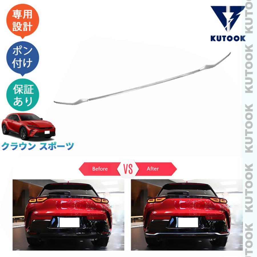 KUTOOK クラウンスポーツ ハイブリッド PHEV SPORT Z オシャレ ドレスアップ 外装 パーツ リアバンパーガーニッシュ リア