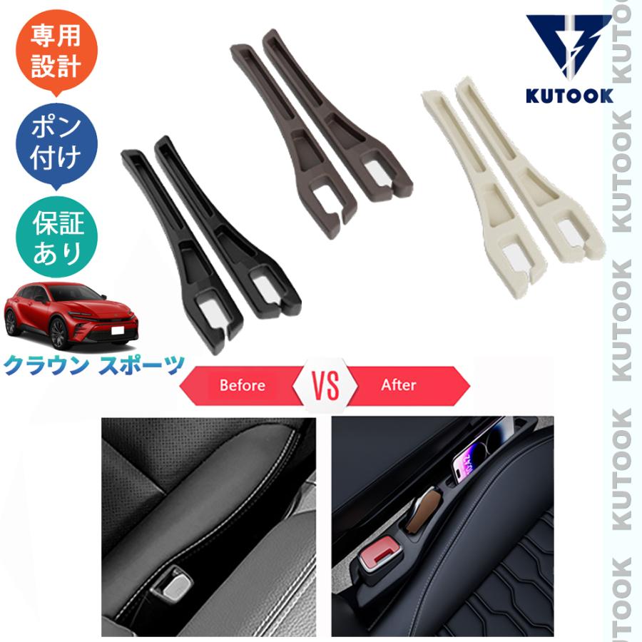 KUTOOK クラウンスポーツ シート隙間収納ポケット ハイブリッド PHEV