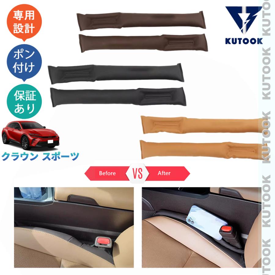 KUTOOK クラウンスポーツ シート隙間クッション ハイブリッド PHEV