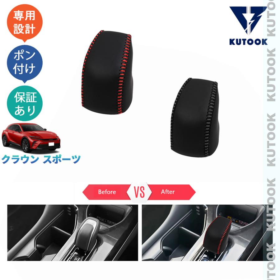 KUTOOK クラウンスポーツ シフトレバーカバー ハイブリッド SPORT Z
