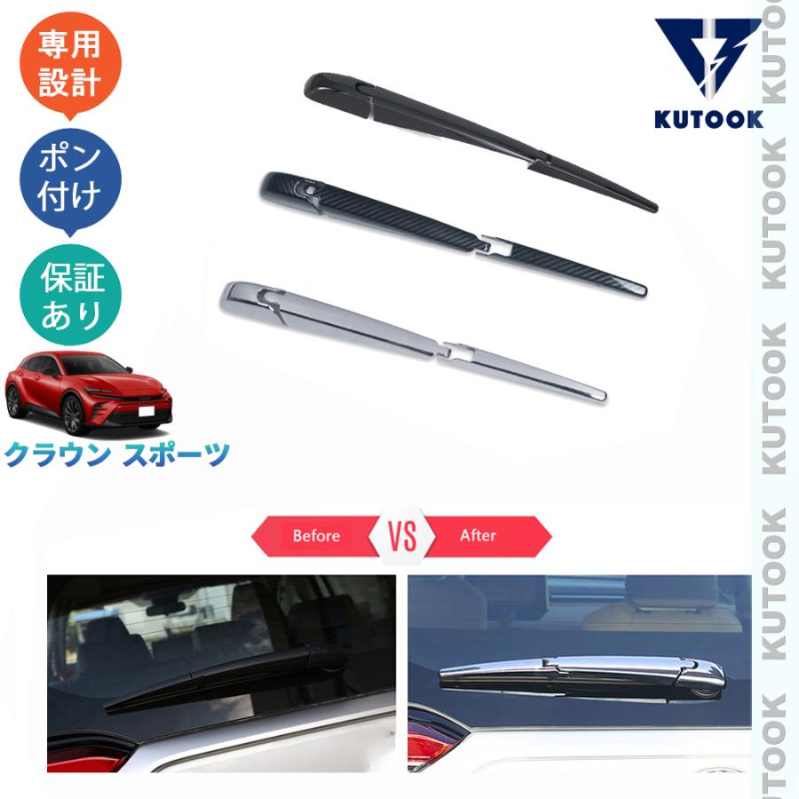 KUTOOK クラウンスポーツ リアワイパーカバー クラウン ハイブリッド
