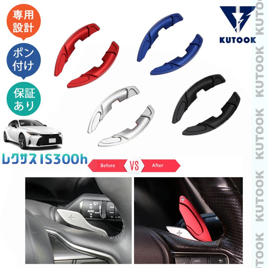 KUTOOK 新型レクサスIS300h パドルシフトカバー IS300h AVE30 改良型