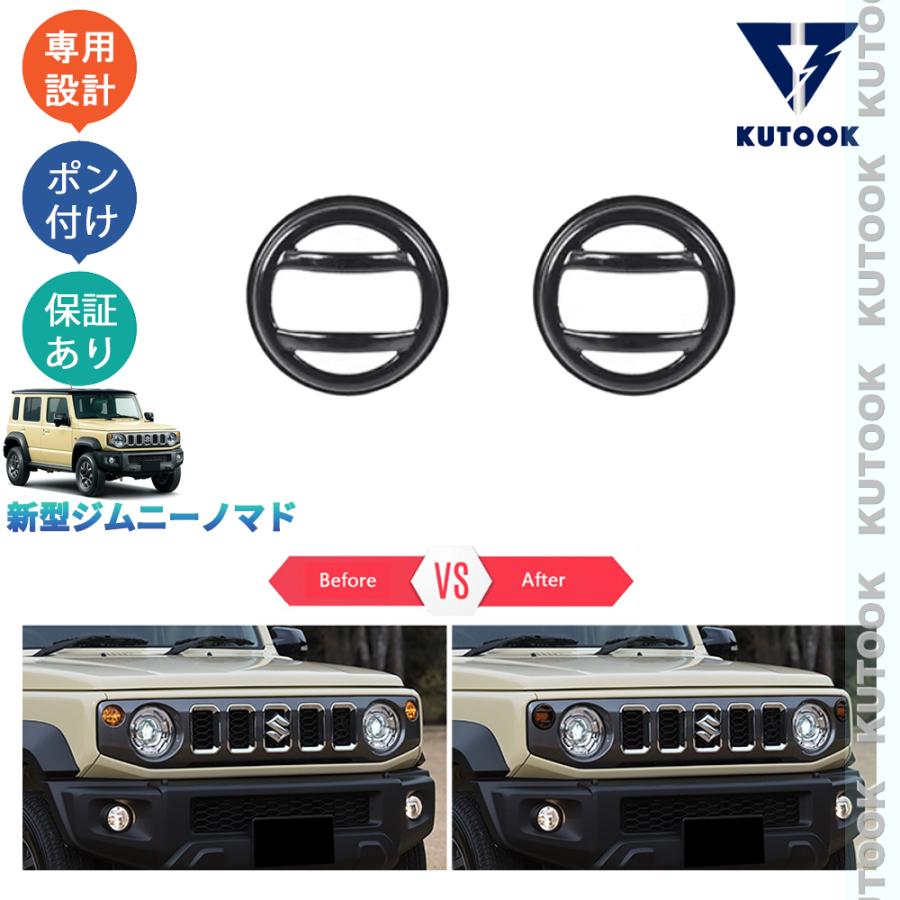 ぐみ KUTOOK ジムニー ウィンカーランプリング ジムニーノマド 5ドア JC74W