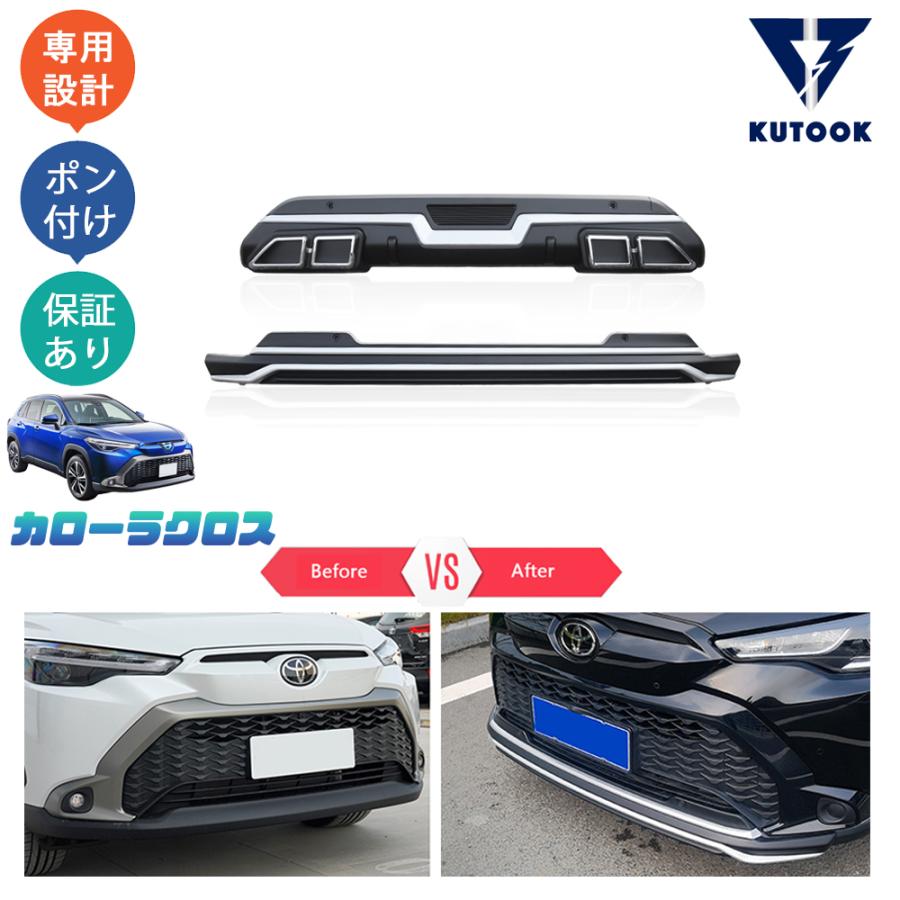 KUTOOK カローラクロス バンパープロテクターセット カローラクロス10