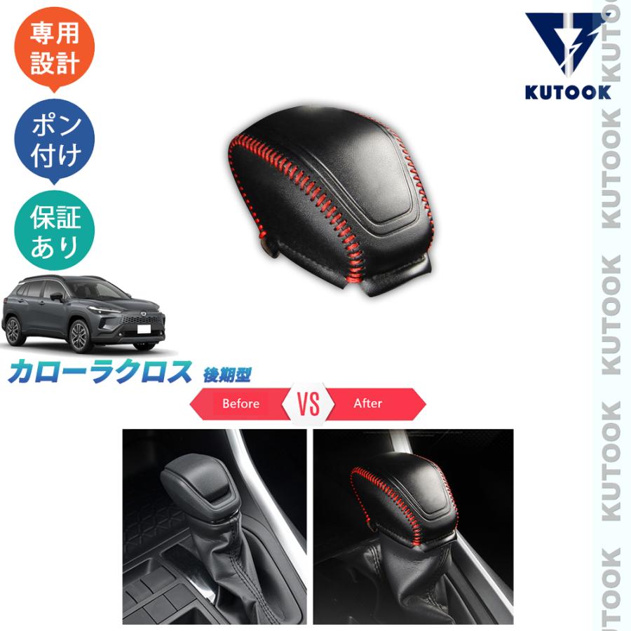 KUTOOK カローラクロス シフトノブカバー カローラクロス10系 後期型