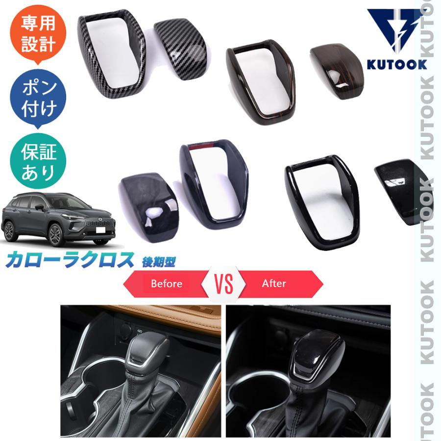 KUTOOK カローラクロス シフトノブカバー カローラクロス10系 後期型