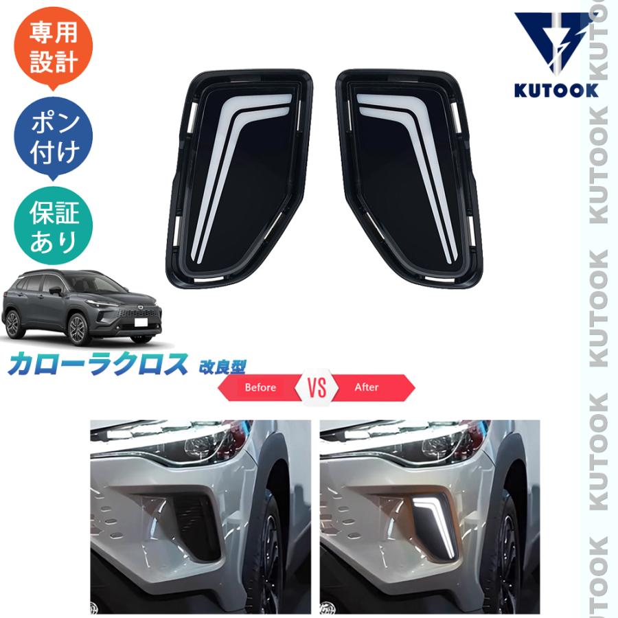 KUTOOK 新型カローラクロス カローラクロス10系 改良型 オシャレ ドレスアップ カスタム 外装 パーツ LEDランプ LEDデイライト の商品画像