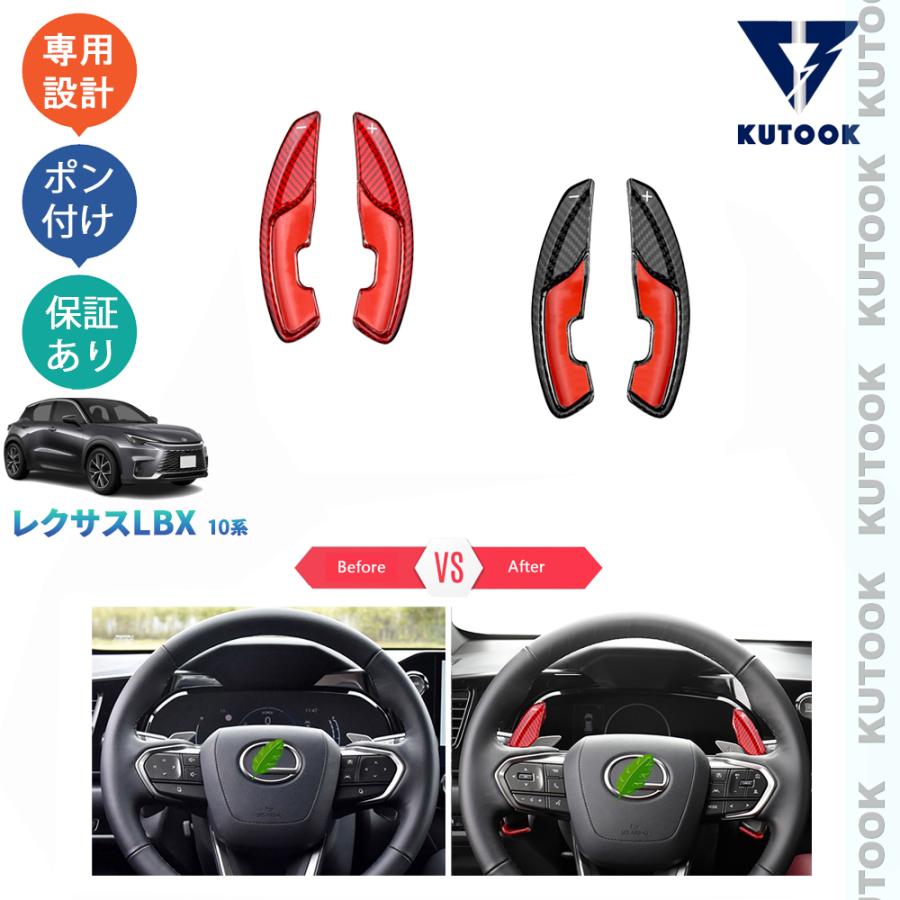 KUTOOK 新型レクサスLBX10系 パドルシフトカバー LBX クール