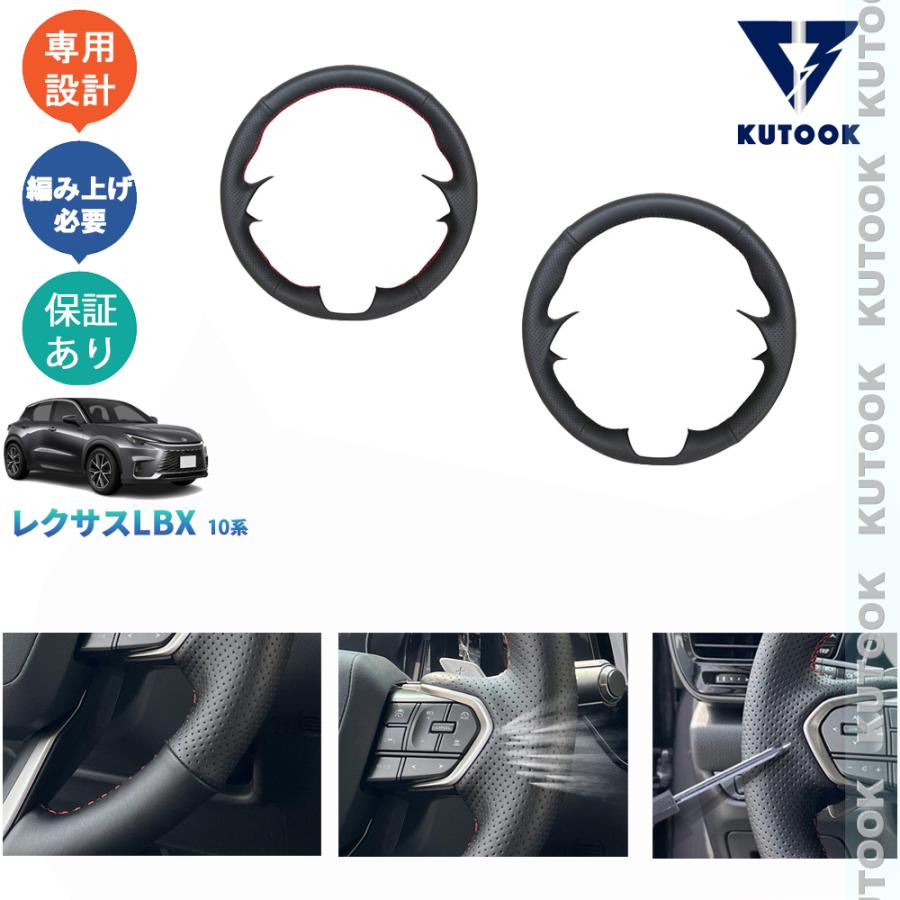 レクサス LBX10系 LBX レザー編み上げステアリングカバー 本革 KUTOOK 新型レクサスLBX10系 ステアリングカバー LBX クール
