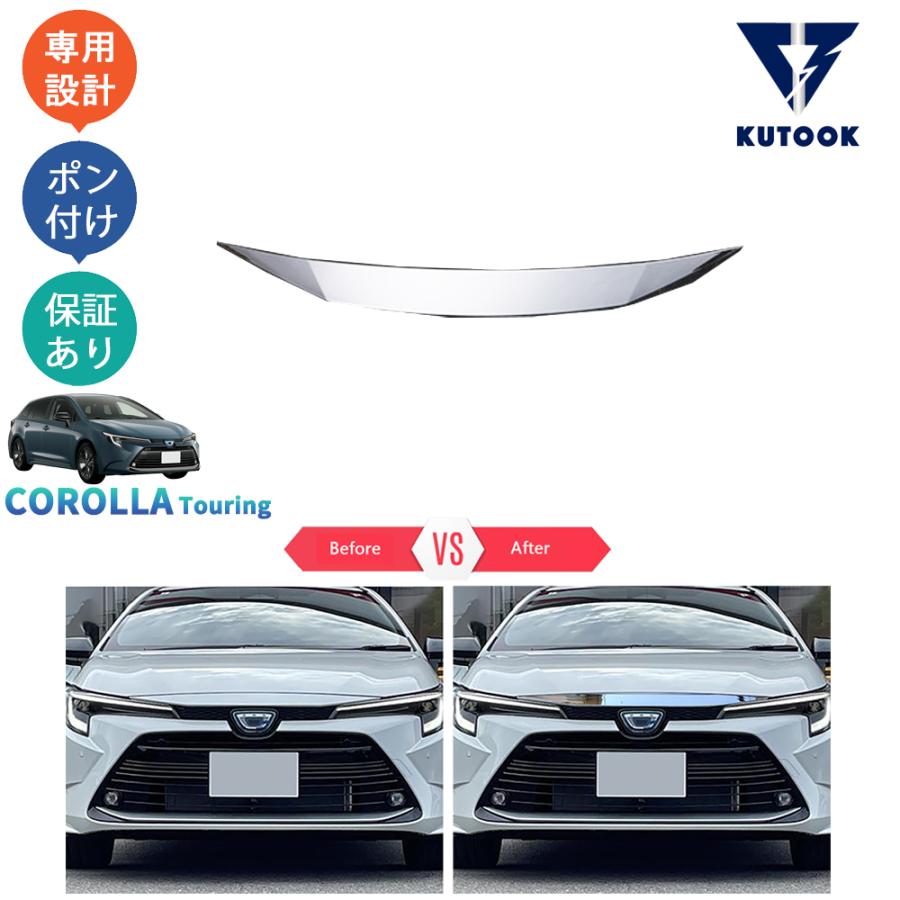 KUTOOK カローラツーリング グリルガーニッシュ 210系 後期型