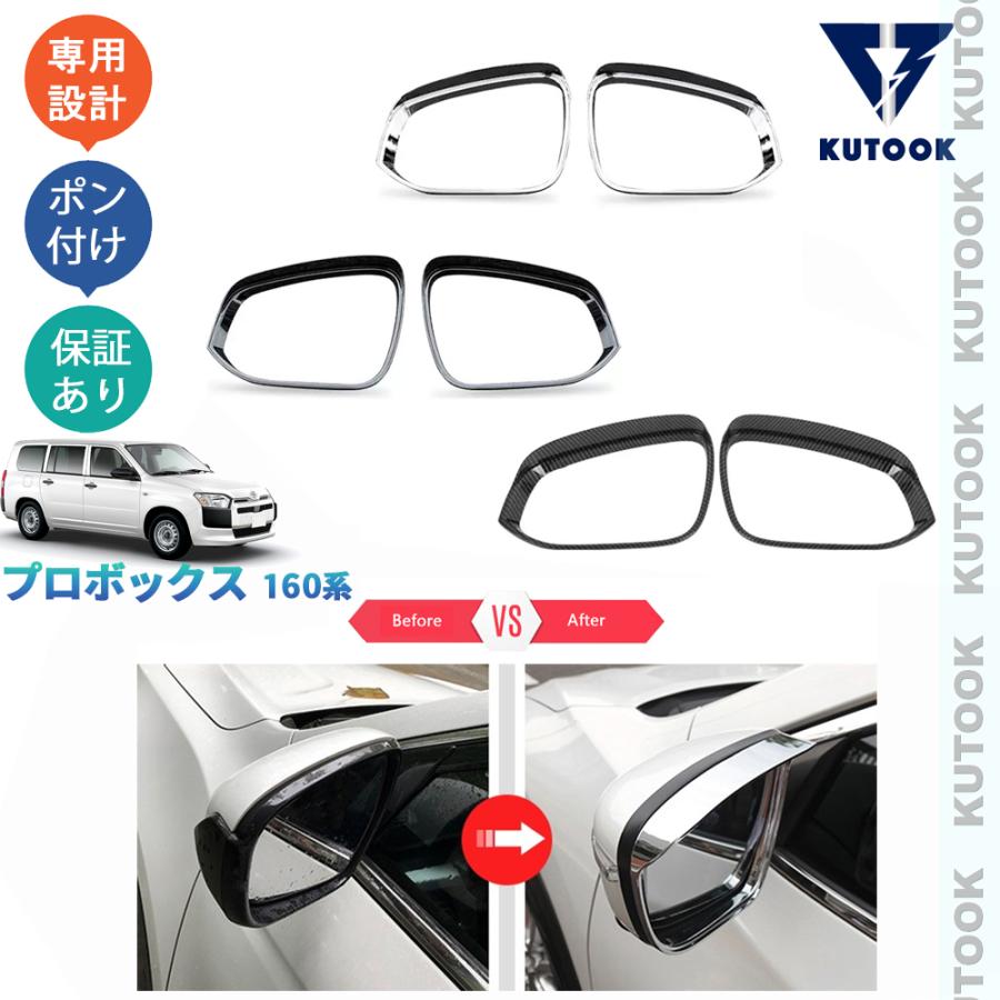 KUTOOK 新型プロボックス ドアミラーバイザー プロボックス160系