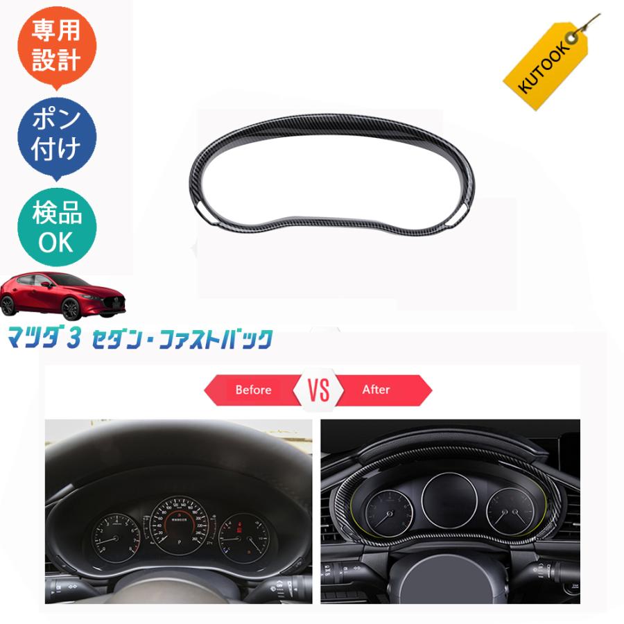 KUTOOK マツダ3 メーターパネルガーニッシュ BP系 ファストバック