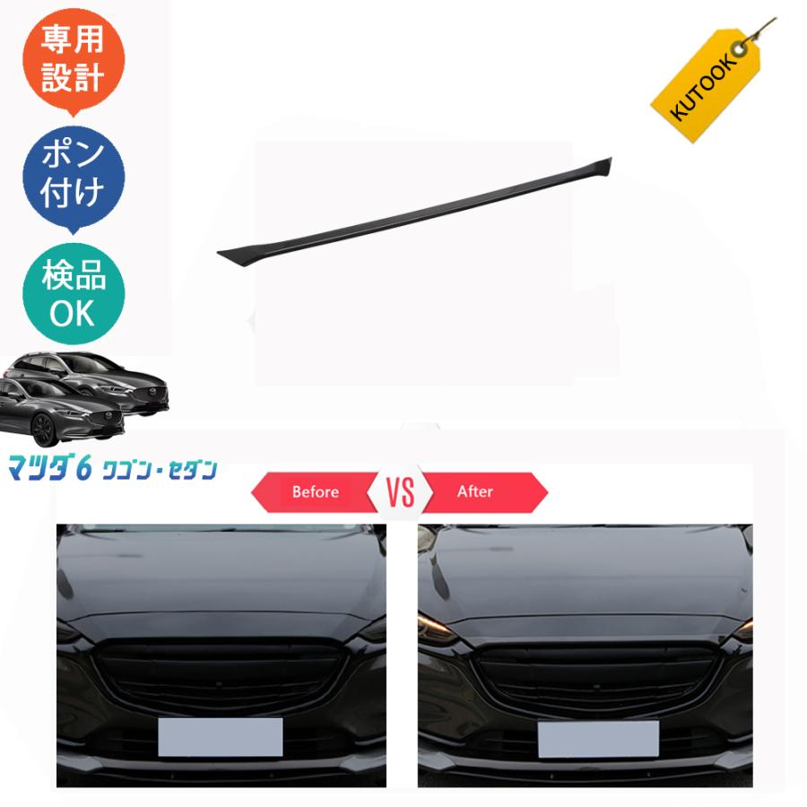 KUTOOK マツダ6 ボンネットガーニッシュ 新型マツダ6 セダン ワゴン アクセサリー | ブランド登録なし