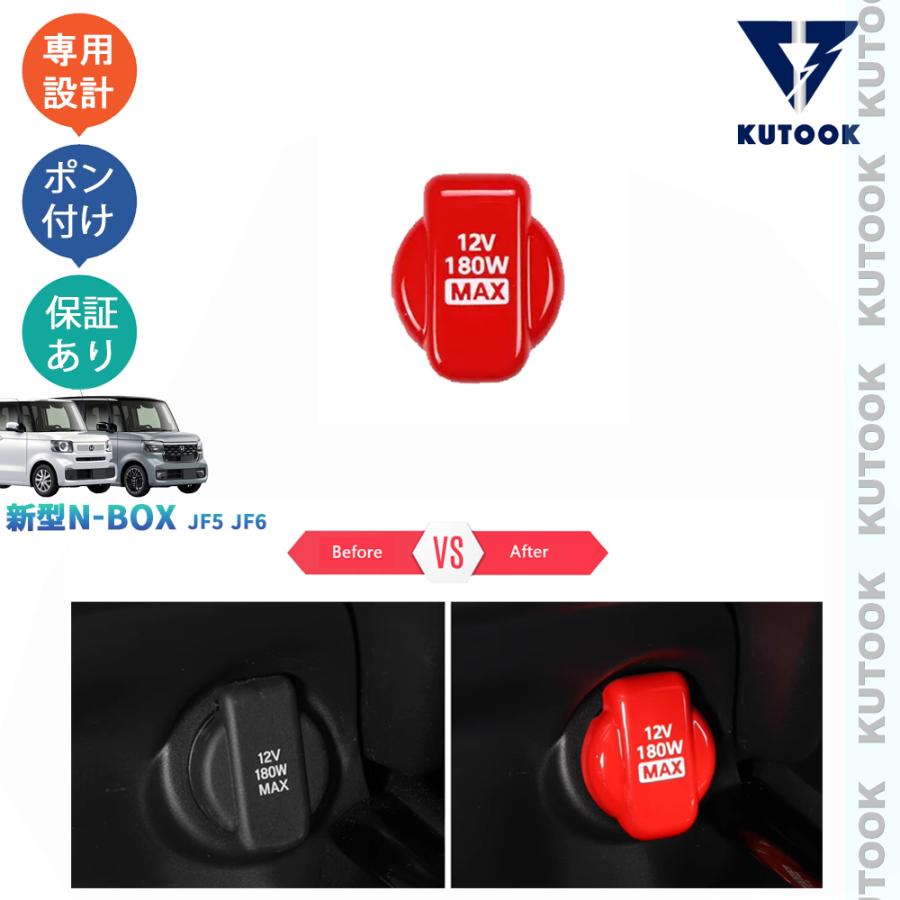 KUTOOK 3代目N-BOX 12Vチャージャーキャップ N-BOXカスタム ジョイ JF5 