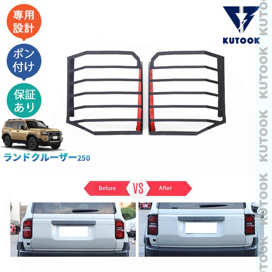 KUTOOK 新型ランドクルーザー ランクル250 テールランプカバー 外装