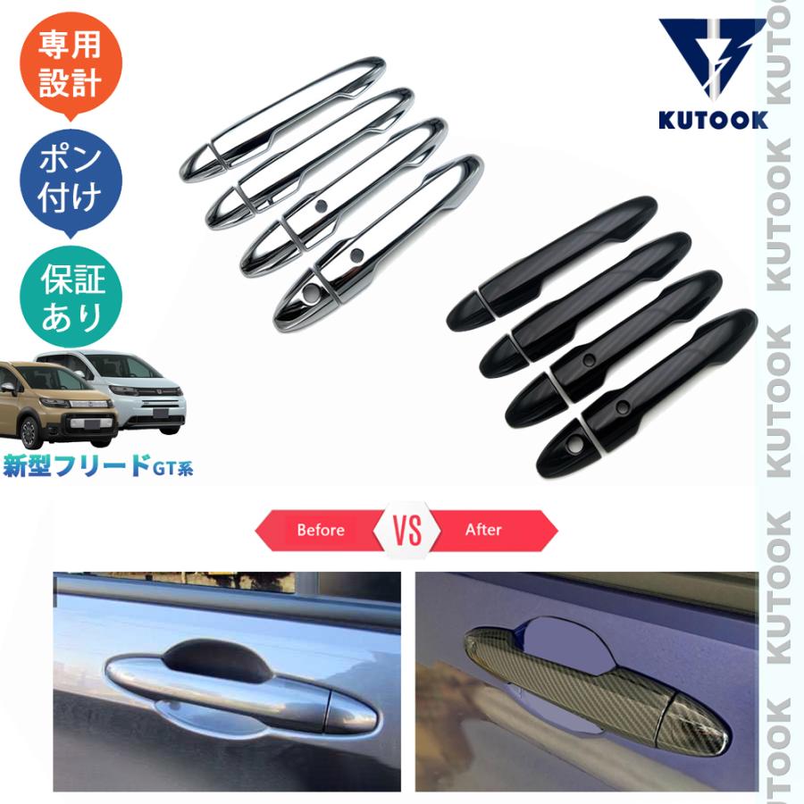 KUTOOK 新型フリードGT系 ドアハンドルカバー フリードe:HEV パーツ