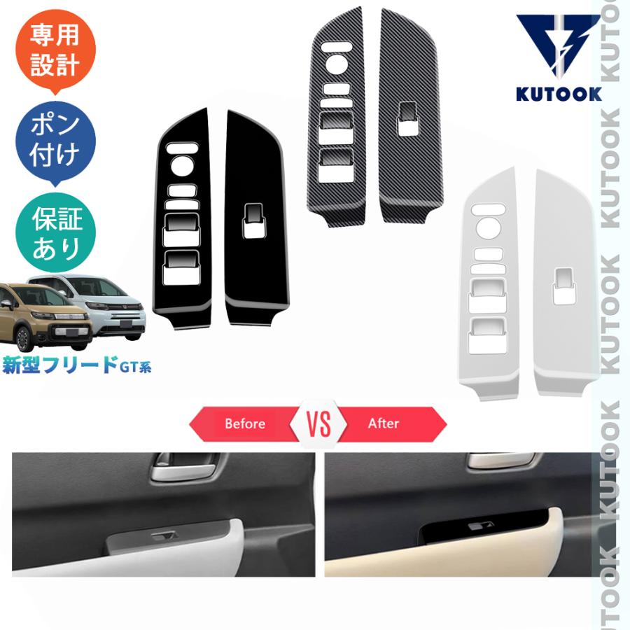 KUTOOK 新型フリードGT系 フリードe:HEV パーツ フロントドアパワーウィンドウスイッチガーニッシュ ドアパネルカバー | ブランド登録なし