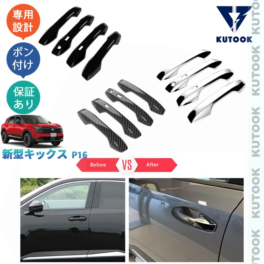 KUTOOK 新型キックス ドアハンドルカバー キックスP16 X G e-4orce