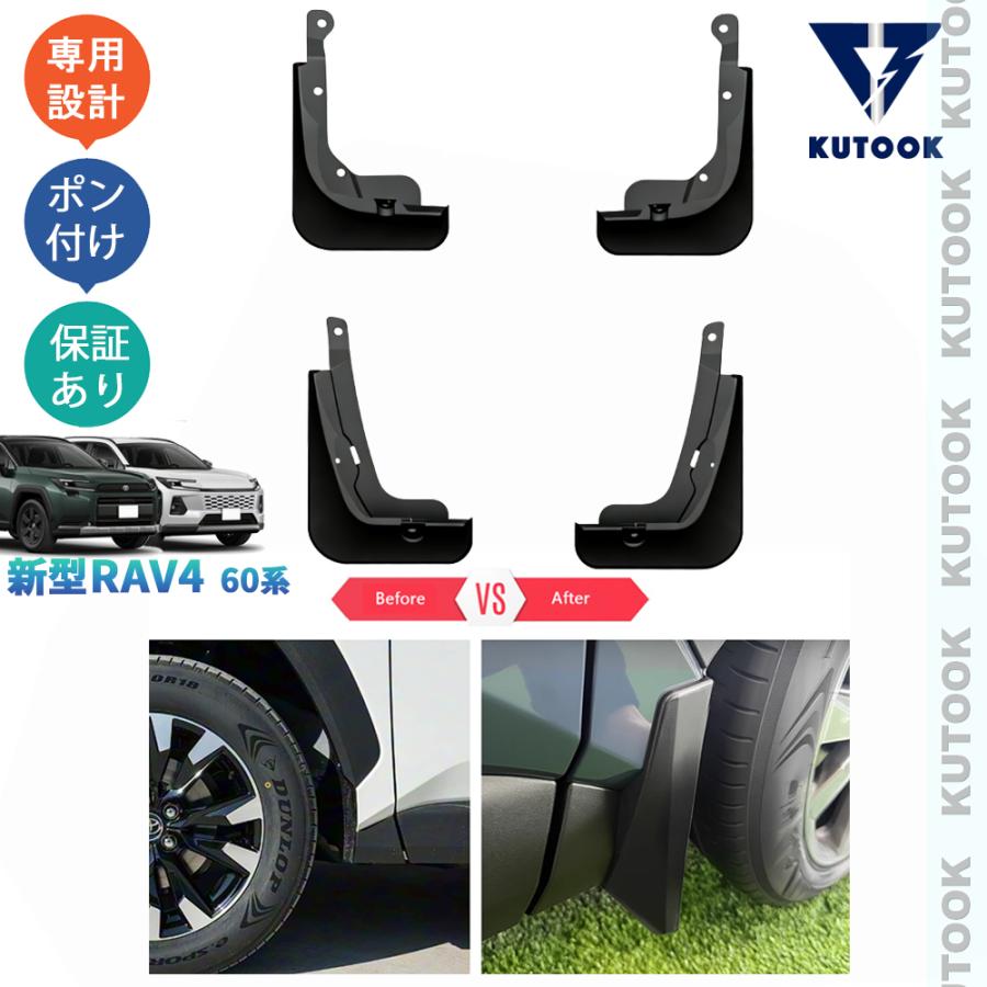 KUTOOK 新型RAV4 マッドガード Rav4 60系 ハイブリッド AXAN64 パーツ