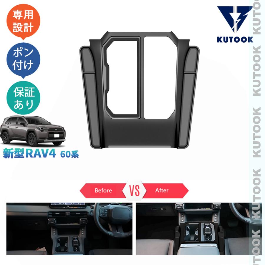 KUTOOK 新型RAV4 シフトパネルカバー Rav4 60系 ハイブリッド AXAN64