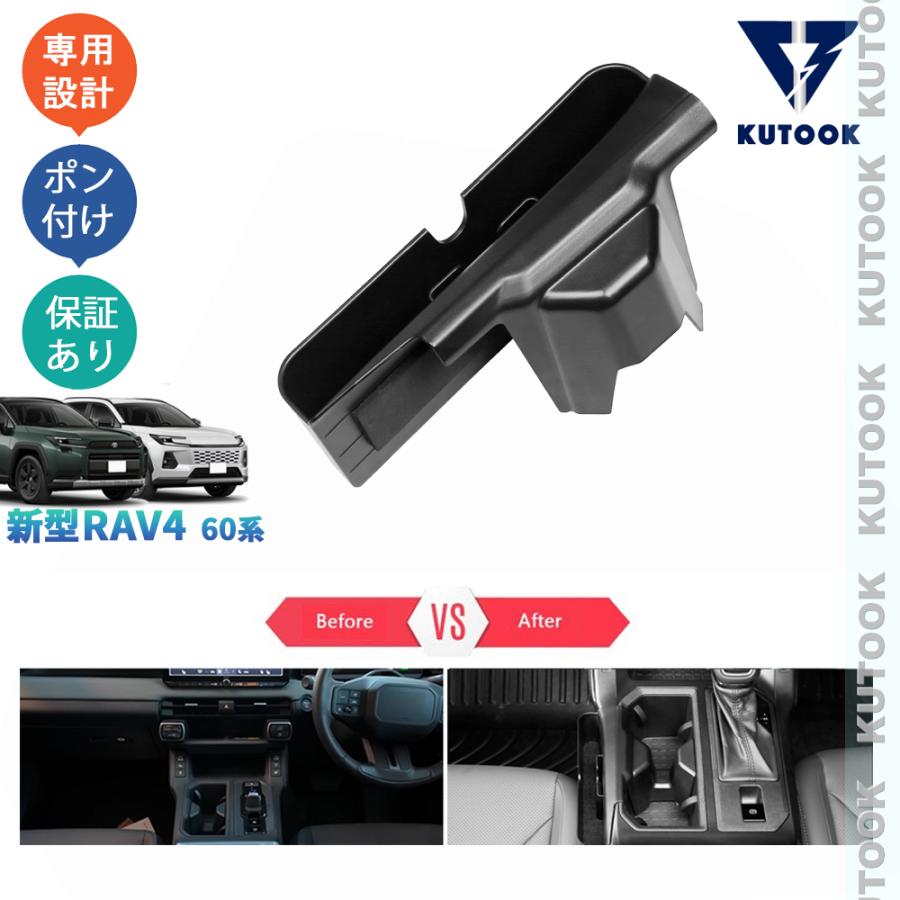 KUTOOK 新型RAV4 シフト収納ボックス ラブ4 60系 ハイブリッド 整理