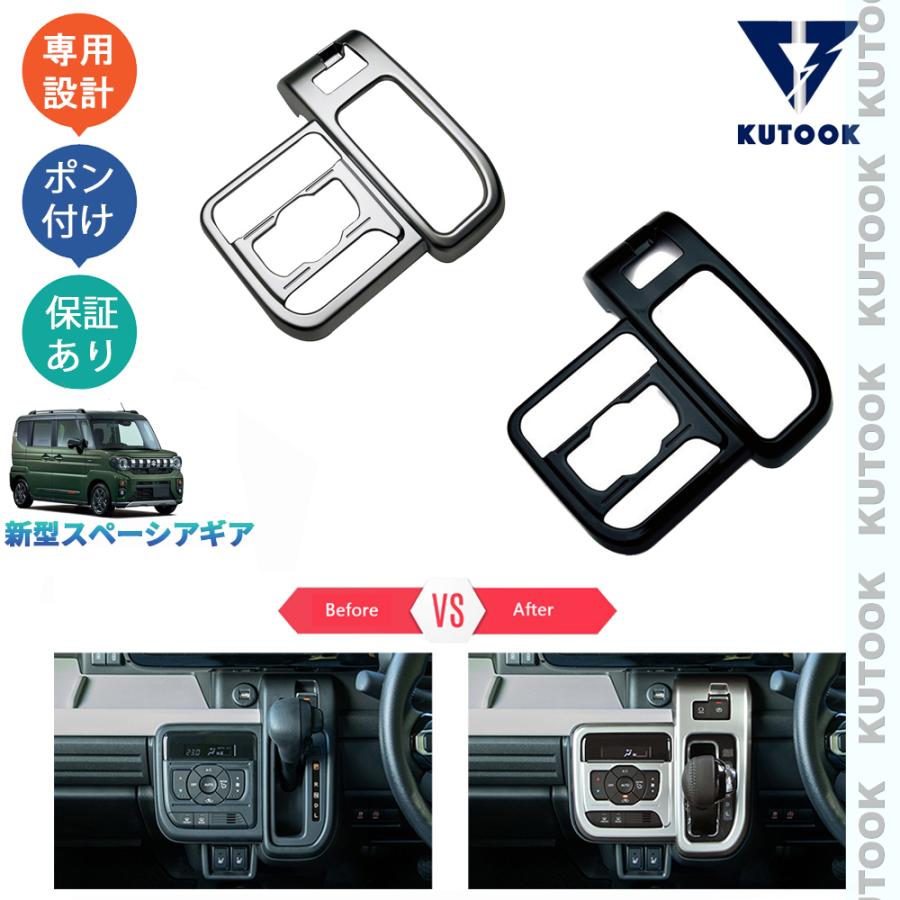 KUTOOK 新型スペーシアギア シフトパネルカバー スペーシア MK94S