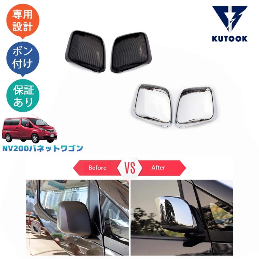 KUTOOK NV200バネットワゴン ドアミラーカバー NV200 M20 パーツ