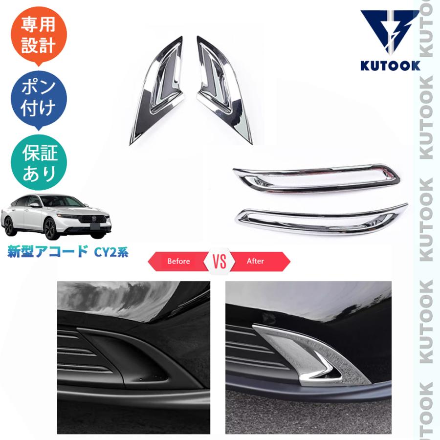 KUTOOK 新型アコード フォグランプトリム アコードe:HEV CY系 外装