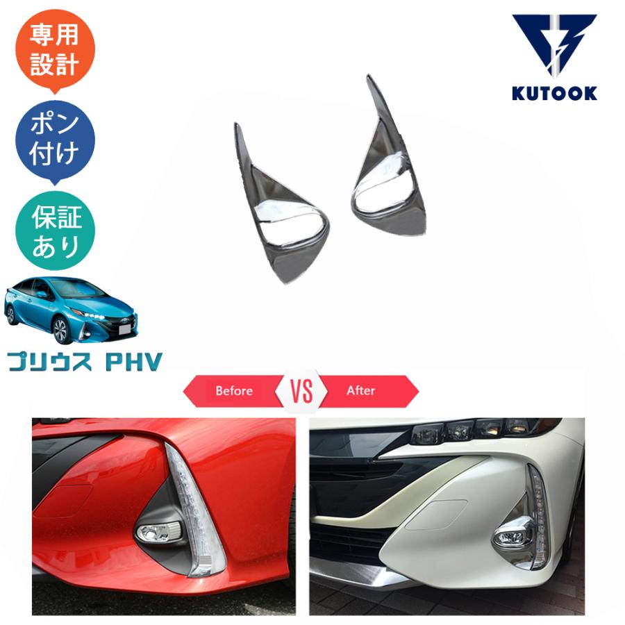 KUTOOK プリウスPHV フォグランプカバー ZVW52 アクセサリー パーツ