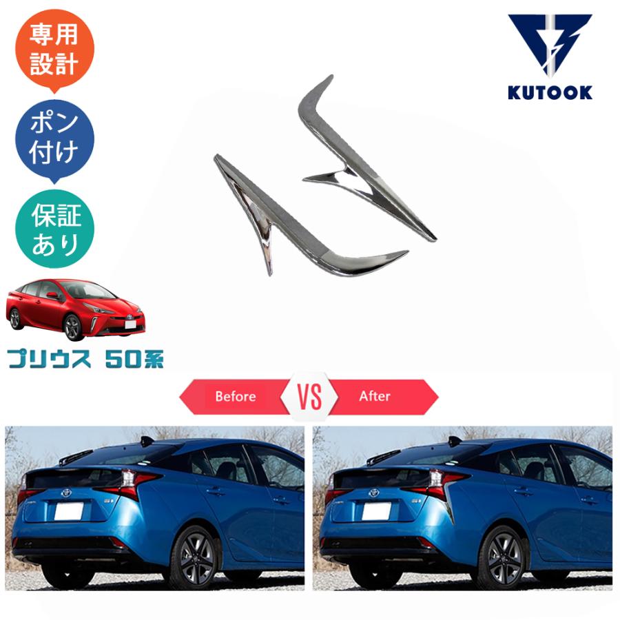 KUTOOK プリウス50系 テールランプガーニッシュ 後期型 カスタムパーツ