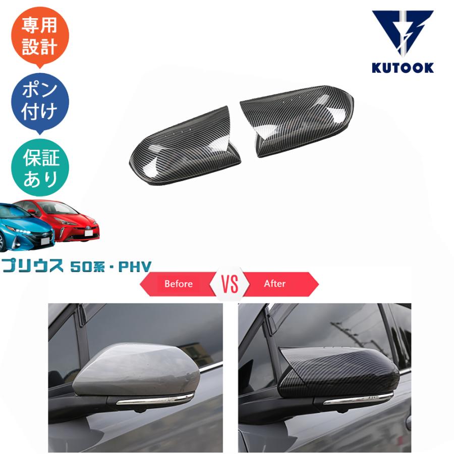 KUTOOK プリウス50系 サイドミラーカバー 前期 後期 プリウスPHV