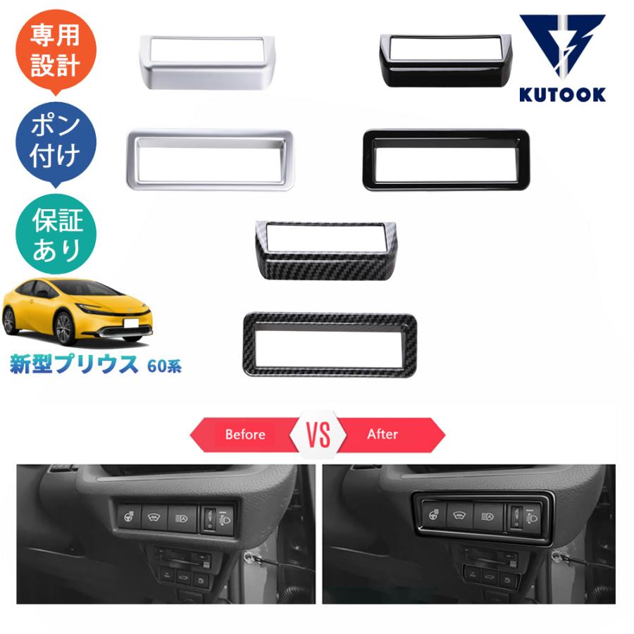 KUTOOK 新型プリウス ヘッドライトスイッチカバー プリウス60系