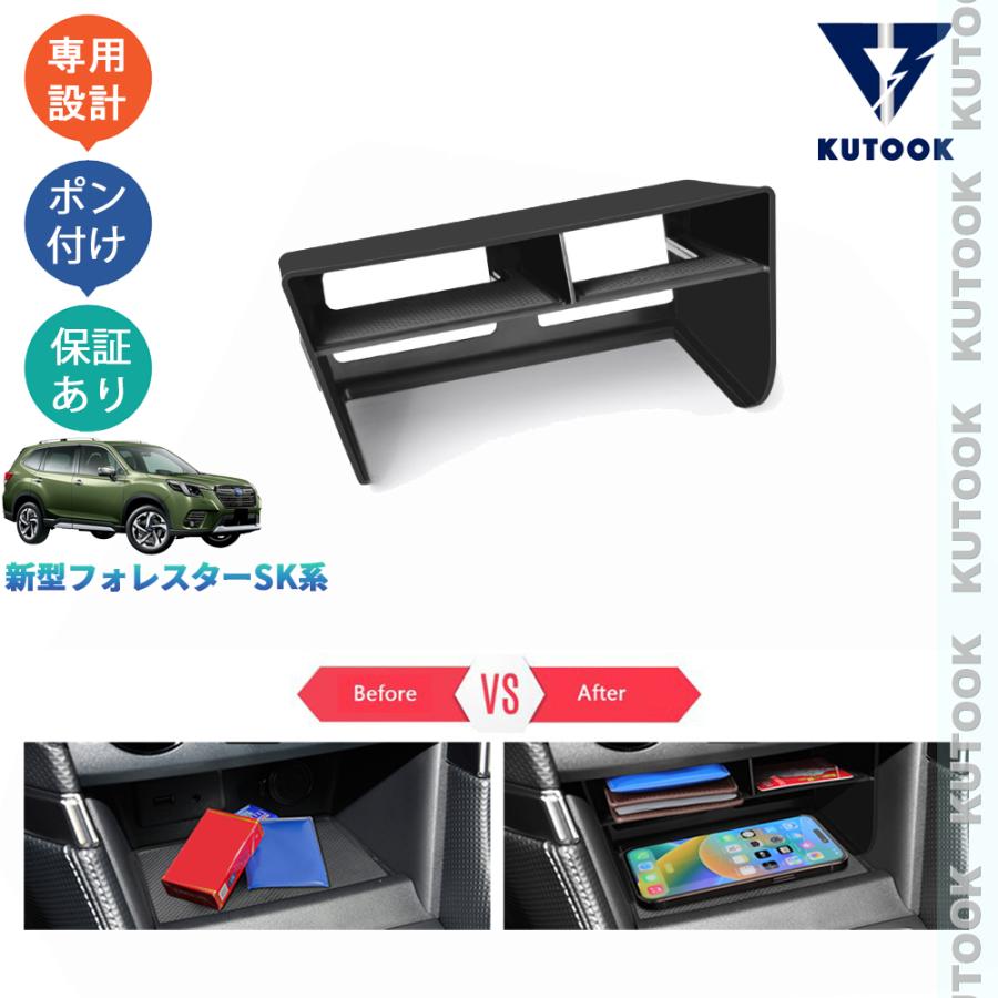 KUTOOK 新型フォレスター 小物入れ SK系 便利 オシャレ 整理整頓 内装