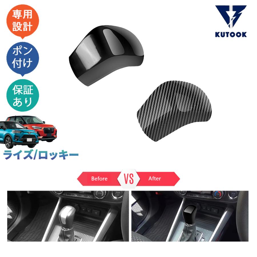 KUTOOK 新型ライズ ライズ1.0 新型ロッキー シフトノブカバー