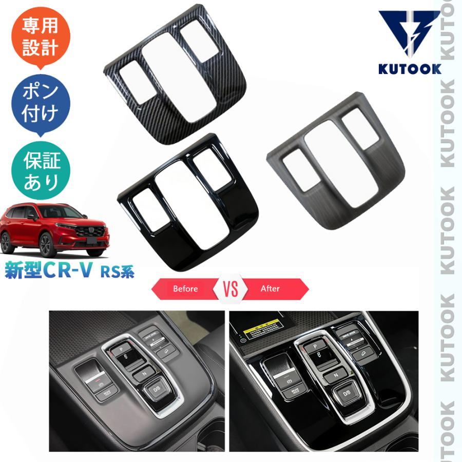 KUTOOK 新型CR-V シフトパネルカバー CR-V e:HEV RS RS5 RS6 パーツ