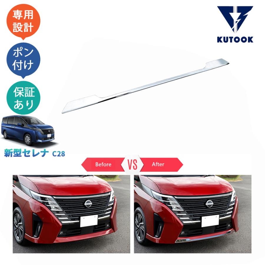 KUTOOK セレナc28 フロントリップカバー セレナe‐POWER セレナ FC28