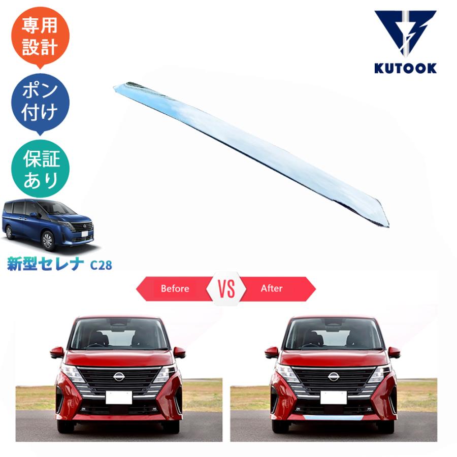 超PayPay祭 KUTOOK フロントリップトリム 新型セレナc28 セレナe‐POWER