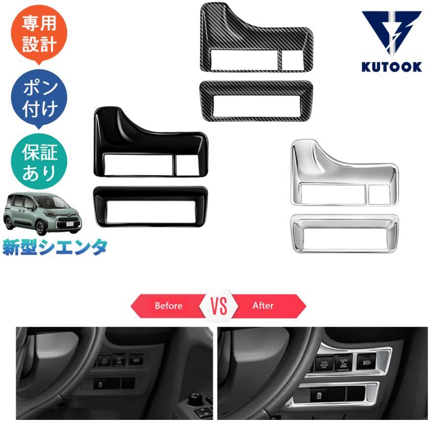 KUTOOK 新型シエンタ系MXP系 ヘッドライトスイッチカバー シエンタ10系