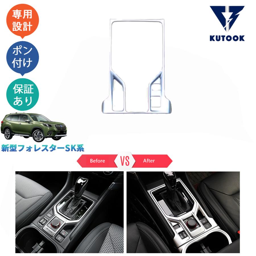 爆買 KUTOOK 新型フォレスター シフトパネルカバー SK系 SKE SK5 SK9