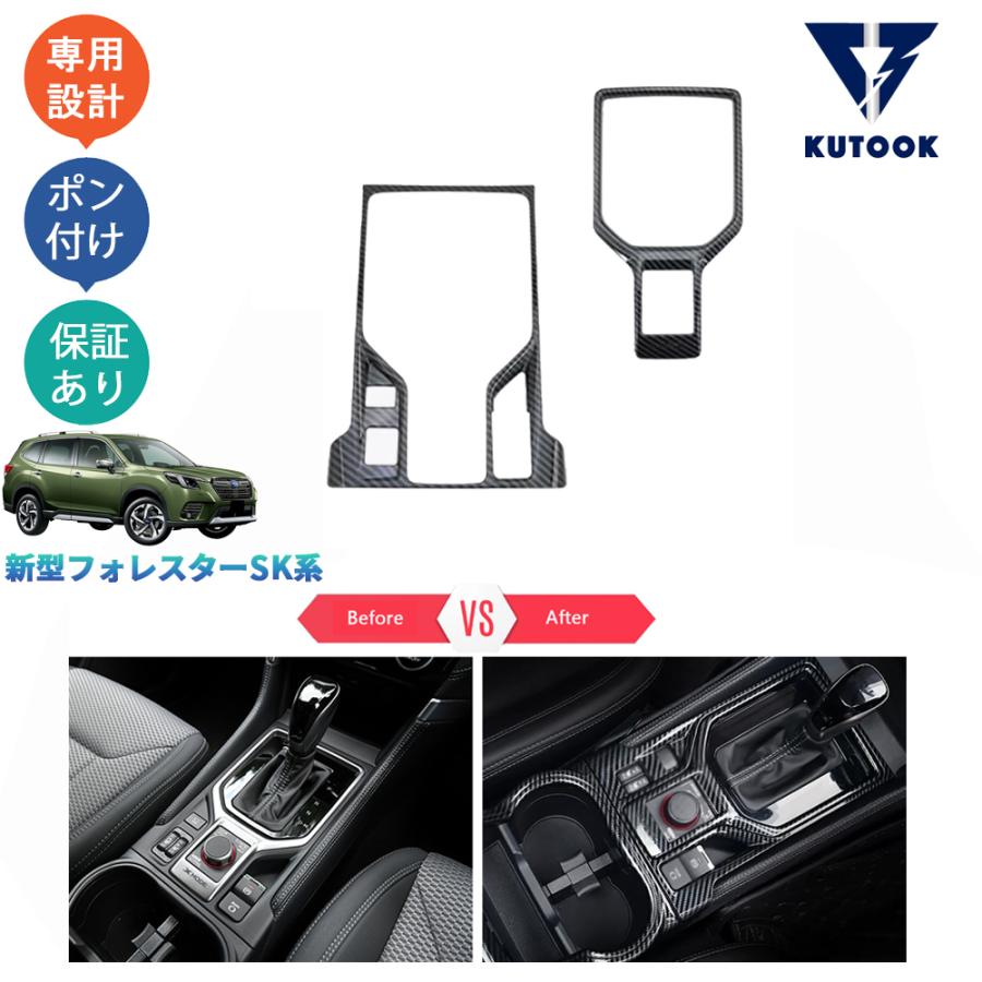 KUTOOK フォレスター シフトパネルカバー SK系 SKE SK5 SK9 後期型