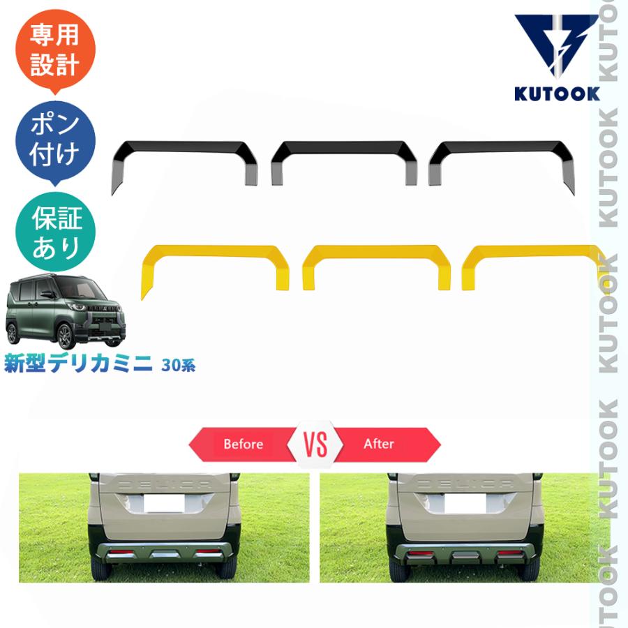 KUTOOK 新型デリカミニ リアバンパートリム 30系 D:3 カスタムパーツ