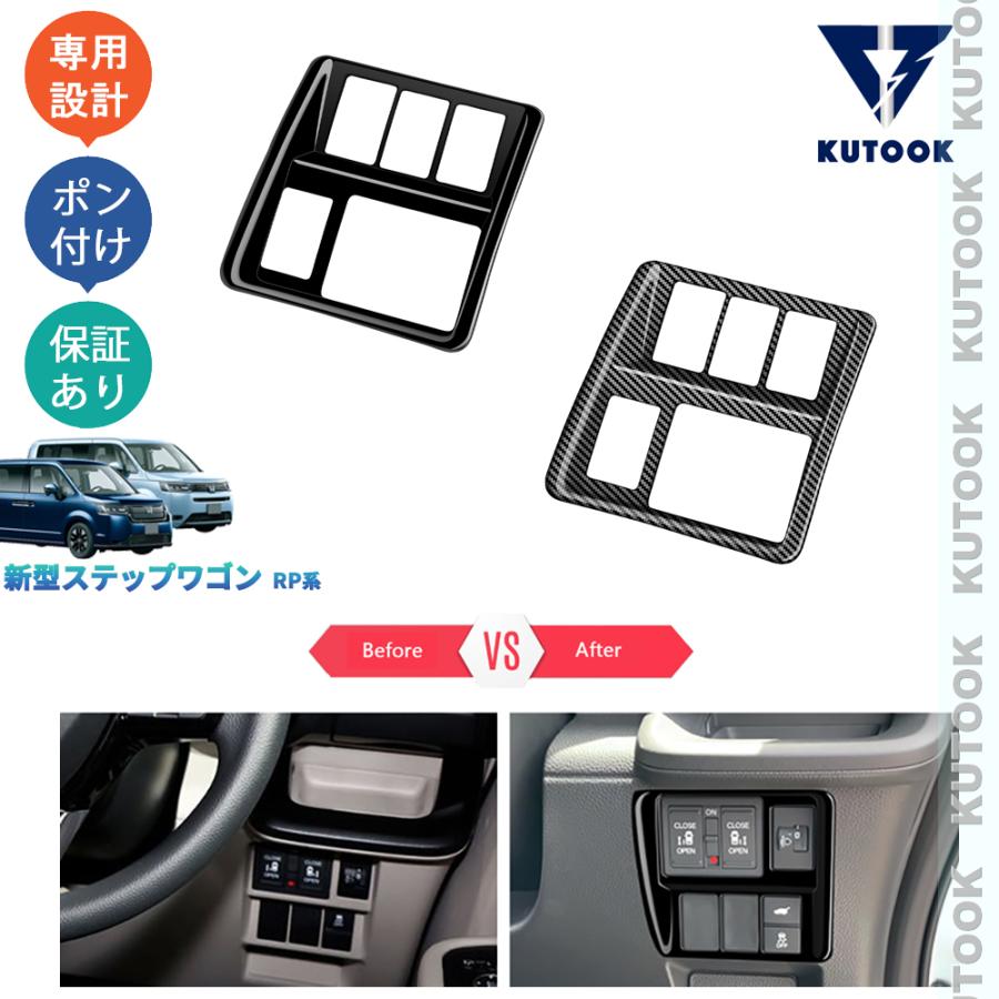 KUTOOK 新型ステップワゴンRP系 インテリアパネル AIR SPADA RP6 RP7