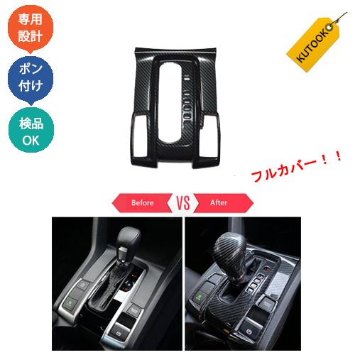 爆買 KUTOOK シビック シフトパネルカバー fk7 fk8 ハッチバック