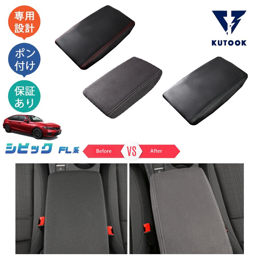 KUTOOK 新型シビック アームレストマット シビックFL系 fl1 パーツ