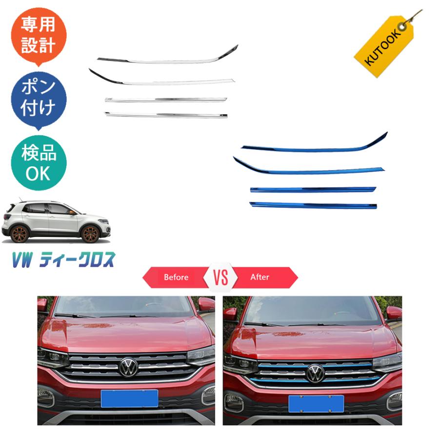 T-クロス　後期　純正 センターガーニッシュ　T-Cross　リアガーニッシュ KUTOOK VW グリルガーニッシュ t-cross ティークロス カスタム パーツ