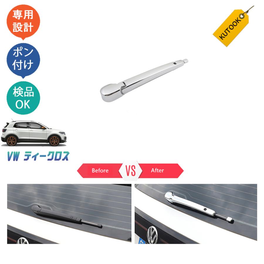 KUTOOK VW リアワイパーカバー t-cross ティークロス カスタム パーツ