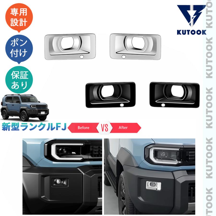 KUTOOK ランダークルーザーFJ フォグランプトリム ランクルFJ 240